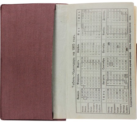 День за днем. Карманная записная книжка на 1915 год. (7-й год издания). СПб.: Изд. Отто Кирхнера, [1914].